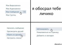 я обосрал тебе личико