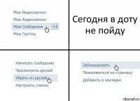 Сегодня в доту не пойду