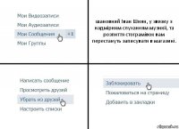 шановний Іван Шиян, у звязку з надмірним слуханням музикіі, та розпиття стограмівок вам перестануть записувати в магазині.