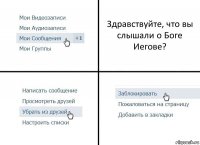 Здравствуйте, что вы слышали о Боге Иегове?