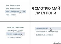 Я СМОТРЮ МАЙ ЛИТЛ ПОНИ