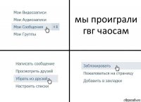 мы проиграли гвг чаосам