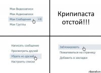 Крипипаста отстой!!!