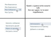 Привіт, я давно хотів сказати тобі.
Хоч ми і друзі, та ти мені подобаєшся.