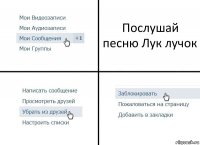 Послушай песню Лук лучок