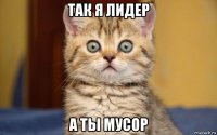 так я лидер а ты мусор