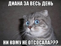 диана за весь день ни кому не отсосала???