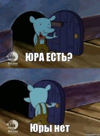 Юра есть? Юры нет