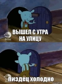 Вышел с утра на улицу пиздец холодно