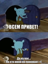 Всем привет! Да ну вас...
Не кто меня не понемает =(