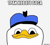 траи нового боса 