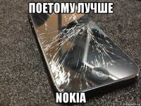 поетому лучше nokia