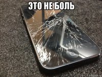 это не боль 