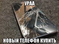 ураа новый телефон купить