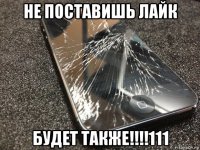 не поставишь лайк будет также!!!!111