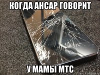 когда ансар говорит у мамы мтс