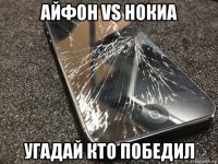 айфон vs нокиа угадай кто победил