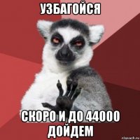 узбагойся скоро и до 44000 дойдем