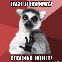 таск от карима? спасибо, но нет!