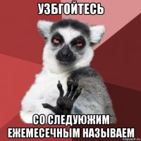 узбгойтесь со следуюжим ежемесечным называем