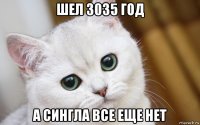 шел 3035 год а сингла все еще нет