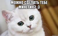 можно сделать тебе минетик? :з 