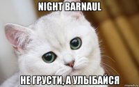 night barnaul не грусти, а улыбайся