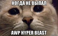 когда не выпал awp hyper beast