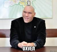 я охуел