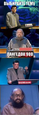 Выбирайте тему Лангедок 900 