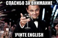 спасибо за внимание учите english