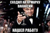 сходил на ярмарку вакансий нашел работу