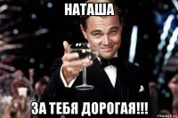 наташа за тебя дорогая!!!