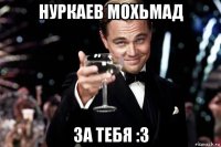 нуркаев мохьмад за тебя :3