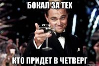 бокал за тех кто придет в четверг