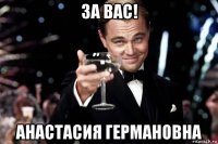 за вас! анастасия германовна