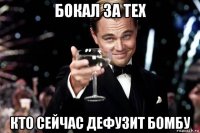 бокал за тех кто сейчас дефузит бомбу