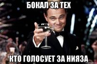 бокал за тех кто голосует за нияза