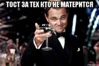 тост за тех кто не матерится 