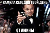 камила сегодня твой день от амины