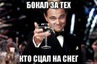 бокал за тех кто сцал на снег