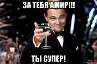 за тебя амир!!! ты супер!