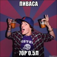 пиваса 70р 0.5л