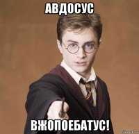 авдосус вжопоебатус!