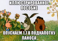 иллюстрированное пособие опускаем 1,7 в подкапотку ланоса