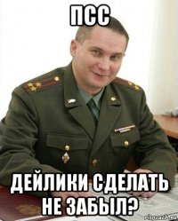 псс дейлики сделать не забыл?