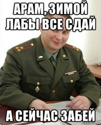 арам, зимой лабы все сдай а сейчас забей