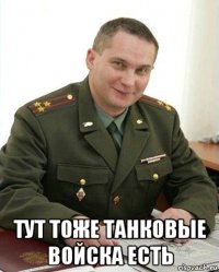  тут тоже танковые войска есть