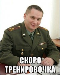  скоро тренировочка