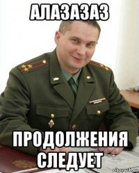 алазазаз продолжения следует